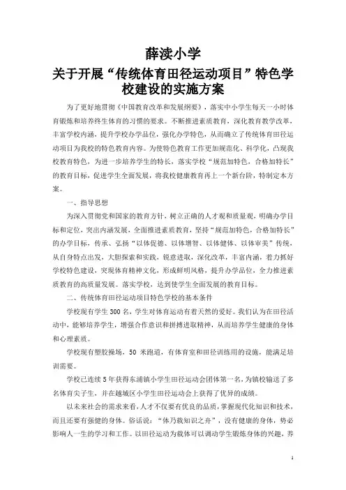 “田径运动”特色项目实施方案