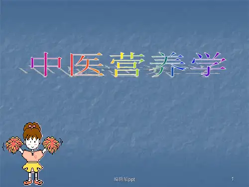 中医营养学精品课件