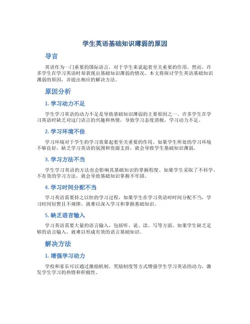 学生英语基础知识薄弱的原因