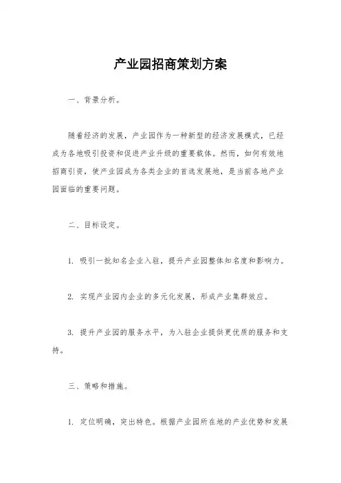 产业园招商策划方案