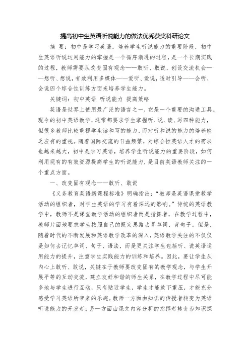 提高初中生英语听说能力的做法优秀获奖科研论文