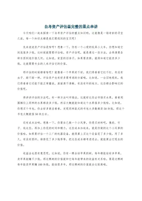 自考资产评估最完整的重点串讲