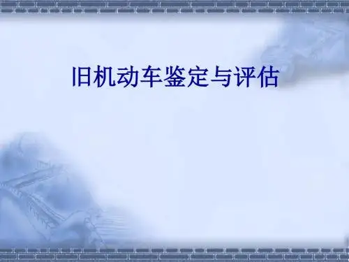 二手车鉴定与评估课程课件第五章