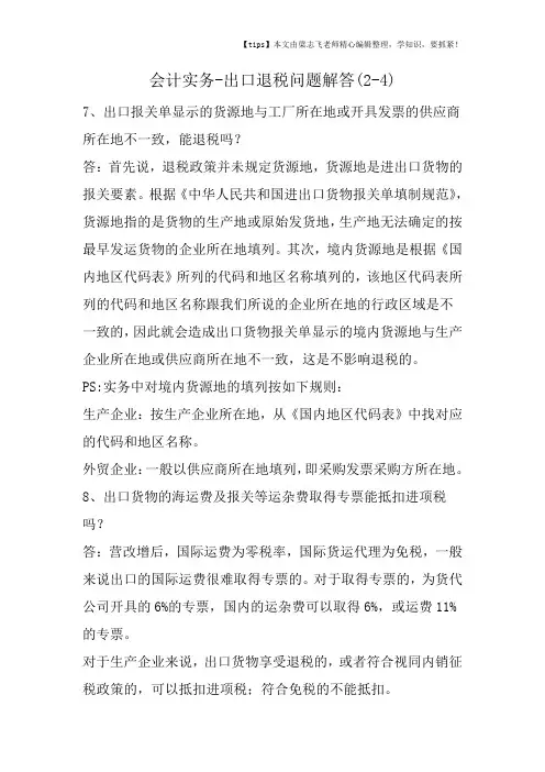 会计干货之出口退税问题解答(24)