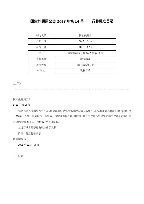 国家能源局公告2018年第14号——行业标准目录-国家能源局公告2018年第14号