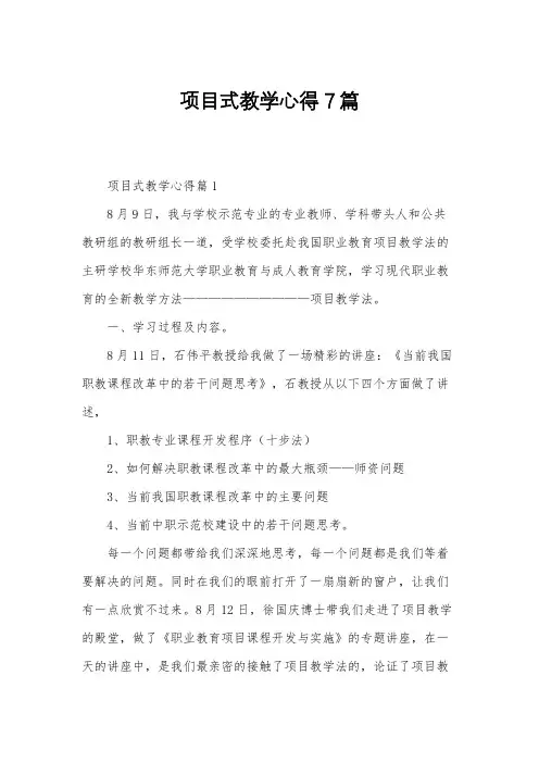 项目式教学心得7篇