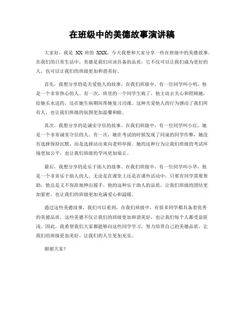 在班级中的美德故事演讲稿