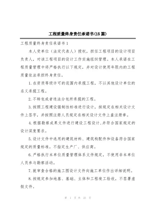 工程质量终身责任承诺书(15篇)