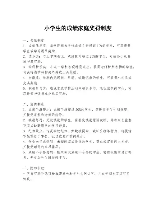 小学生的成绩家庭奖罚制度