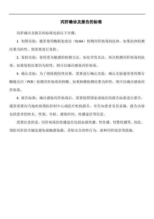 丙肝确诊及报告的标准