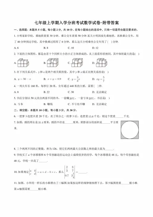 七年级上学期入学分班考试数学试卷-附带答案