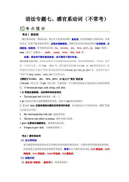【中考英语一轮复习语法一点通】语法专题七 感官系动词(学生版及答案)