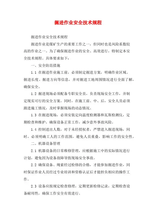 掘进作业安全技术规程