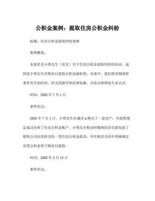 公积金案例：提取住房公积金纠纷