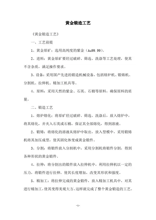 黄金锻造工艺