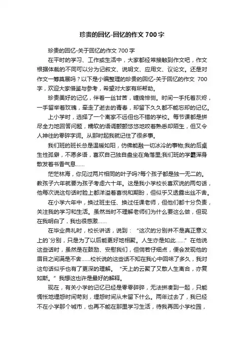 珍贵的回忆-回忆的作文700字
