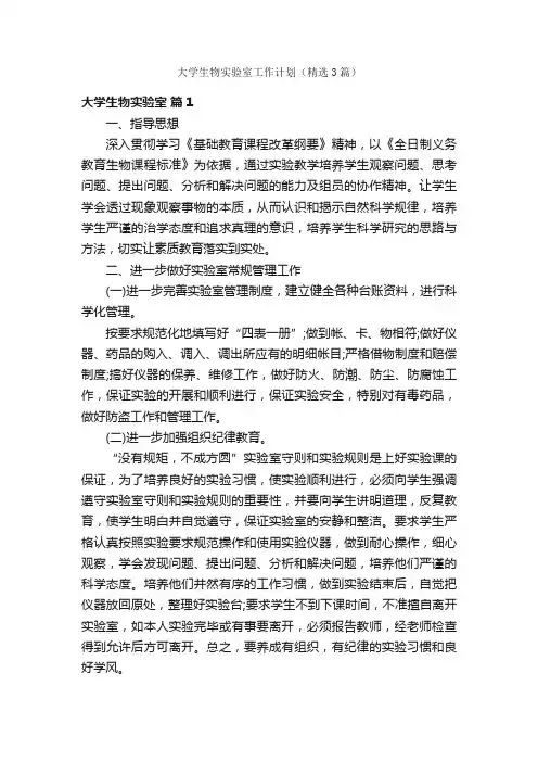 大学生物实验室工作计划（精选3篇）