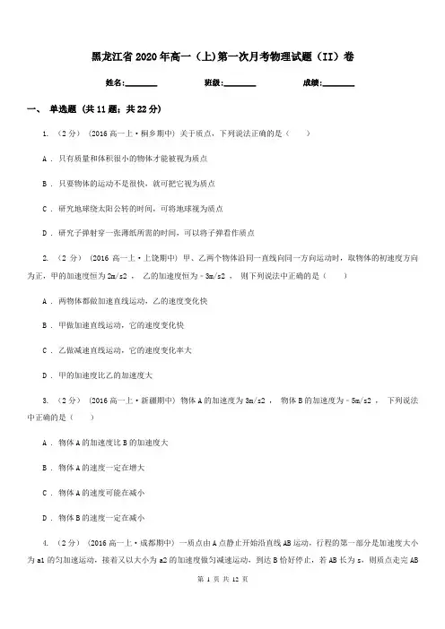 黑龙江省2020年高一(上)第一次月考物理试题(II)卷