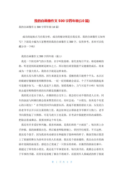 我的自画像作文500字四年级(10篇)