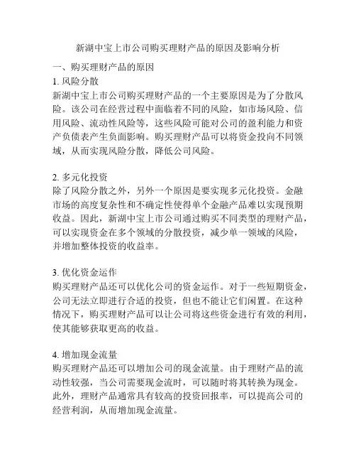 新湖中宝上市公司购买理财产品的原因及影响分析