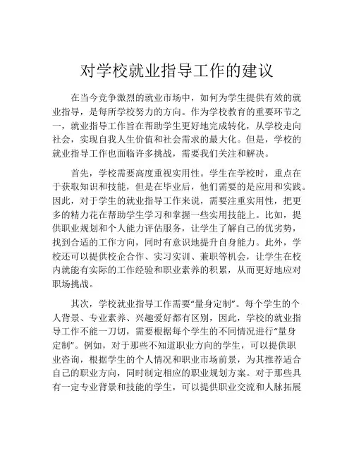 对学校就业指导工作的建议