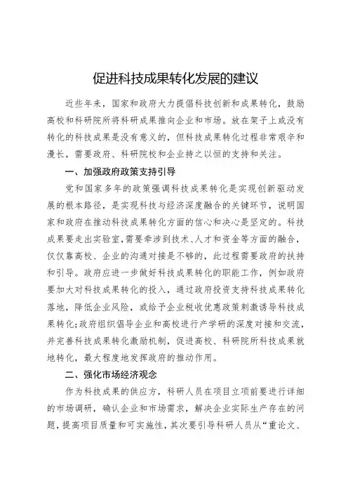 促进科技成果转化发展的建议