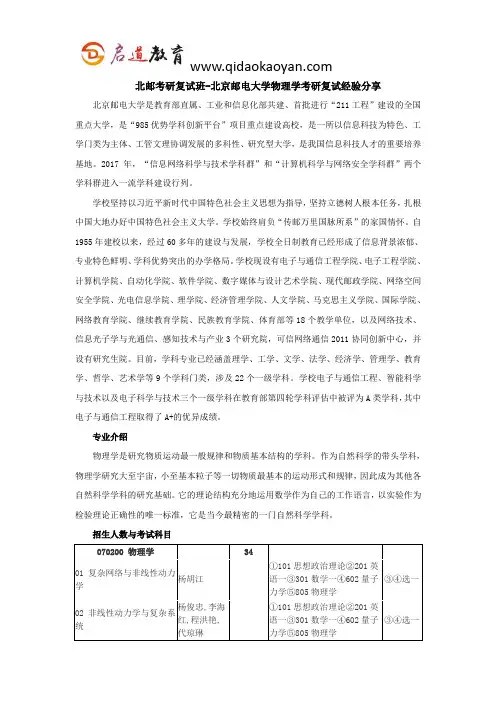 北邮考研复试班-北京邮电大学物理学考研复试经验分享