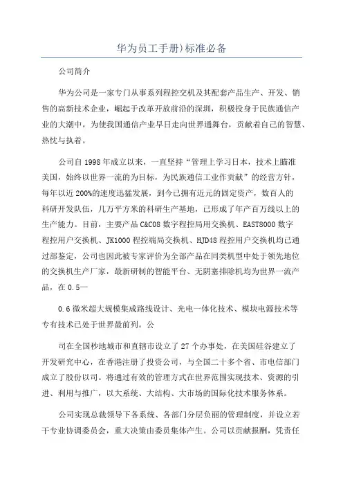 华为员工手册)标准必备