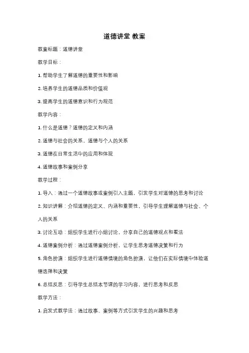 道德讲堂 教案