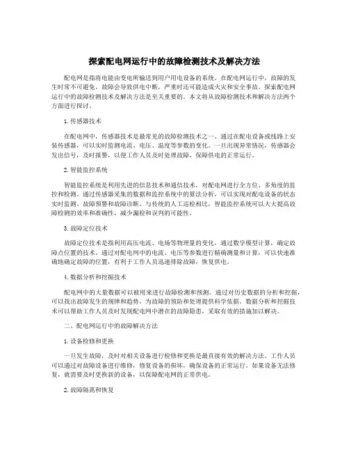 探索配电网运行中的故障检测技术及解决方法