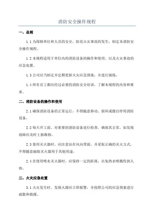 消防安全操作规程