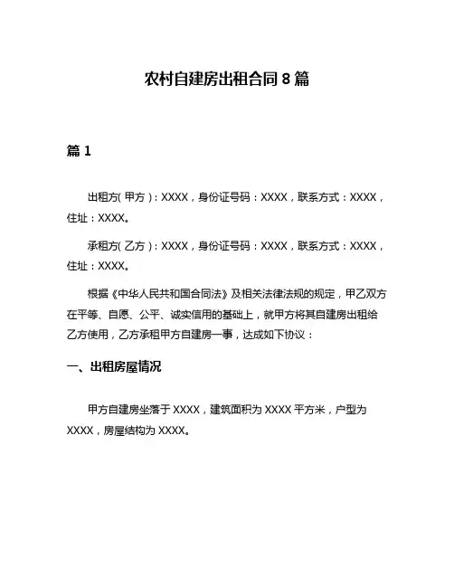 农村自建房出租合同8篇