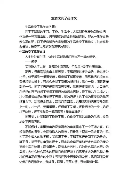 生活改变了我作文