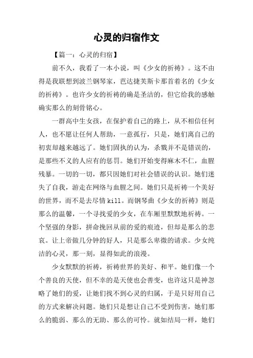 心灵的归宿作文
