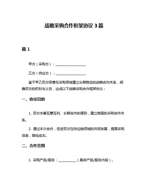 战略采购合作框架协议3篇