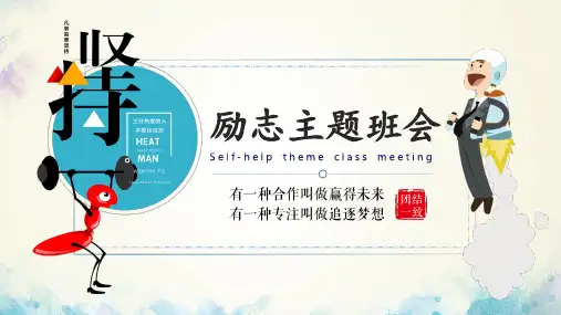 《坚持励志》主题班会课件PPt