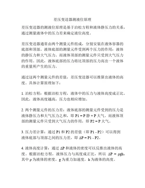差压变送器测液位原理