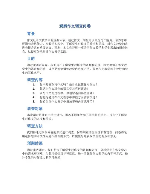 观察作文调查问卷