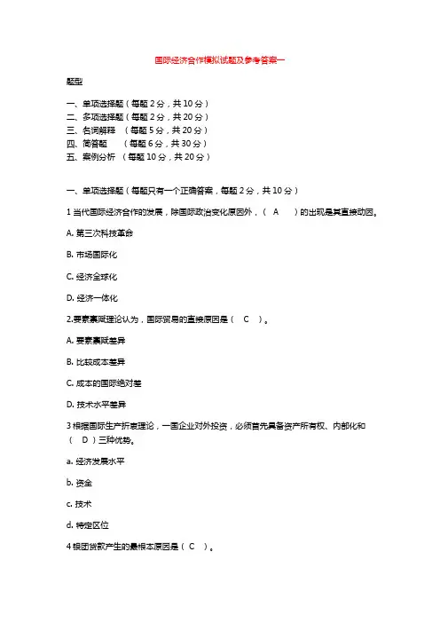 国际经济合作模拟试题及答案一