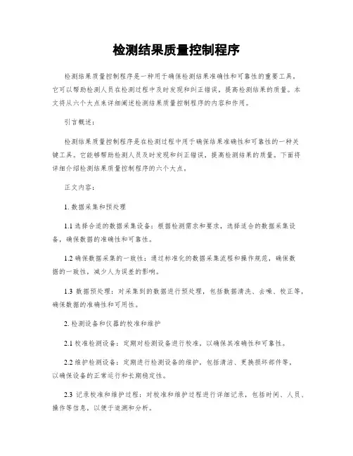 检测结果质量控制程序