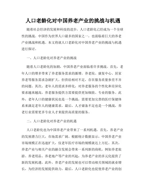 人口老龄化对中国养老产业的挑战与机遇