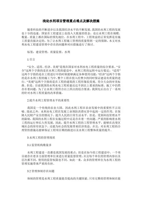 浅论水利项目管理重点难点及解决措施