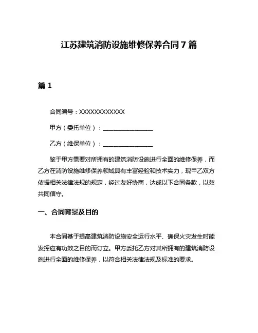 江苏建筑消防设施维修保养合同7篇