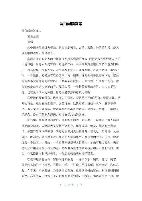 留白阅读答案