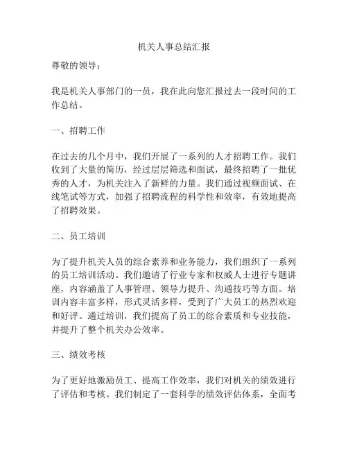机关人事总结汇报