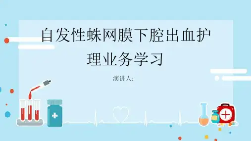 自发性蛛网膜下腔出血护理业务学习