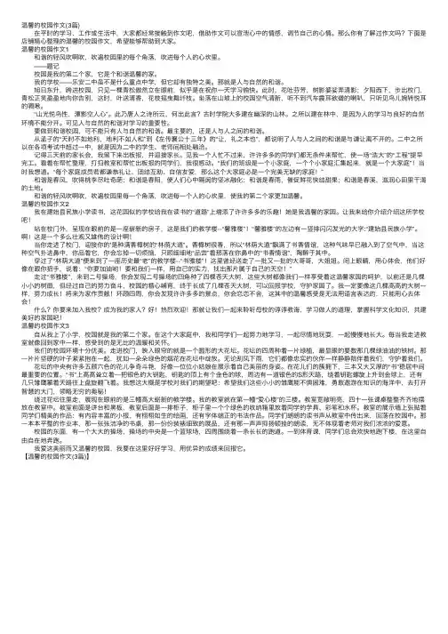 温馨的校园作文（3篇）
