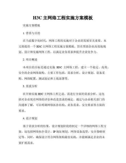 H3C主网络工程实施方案模板