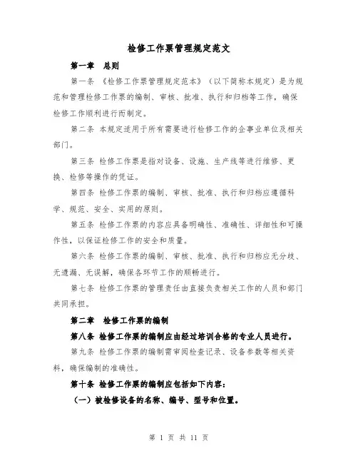 检修工作票管理规定范文(三篇)