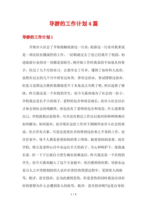 导游的工作计划4篇